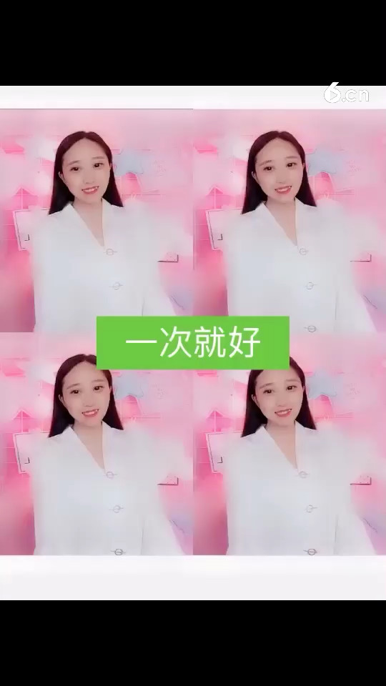 一次就好