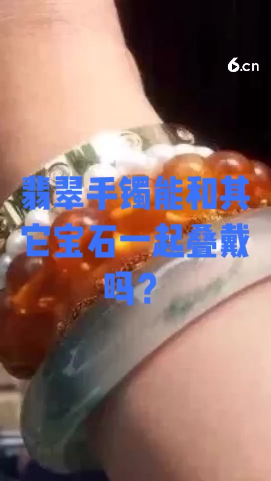 翡翠手镯能和其它宝石一起叠戴吗