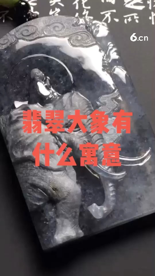 翡翠大象有什么寓意