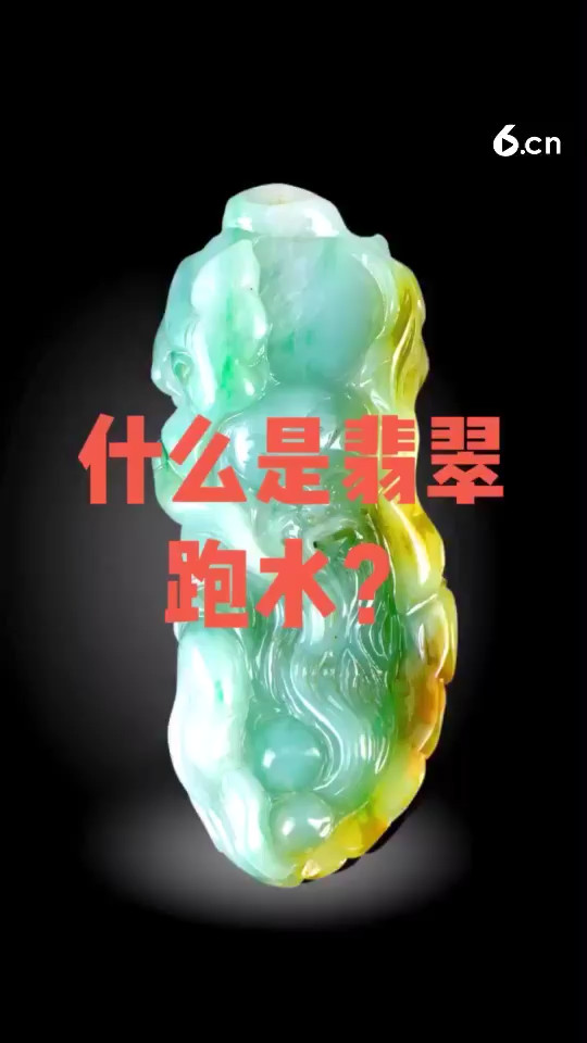 什么是翡翠跑水