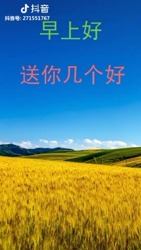 早上好！送你几个好只要你好就行