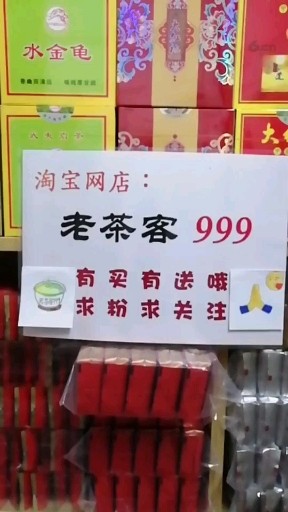 【老茶客999】求粉求关注！❤