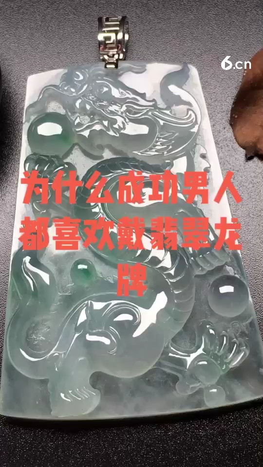 为什么成功男人都喜欢戴翡翠龙牌