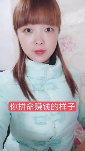 你拼命赚钱的样子