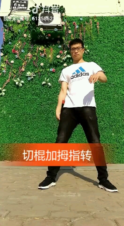 切棍接拇指转