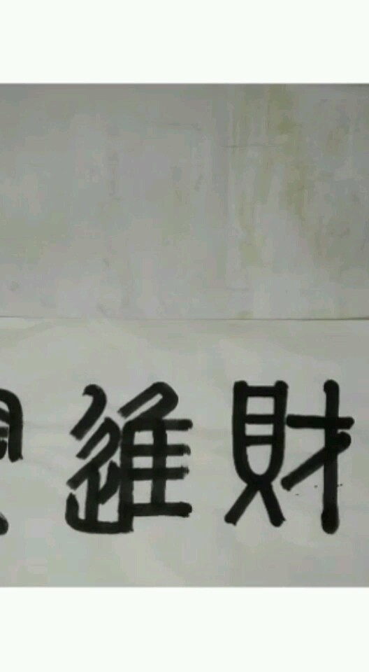 四字书法