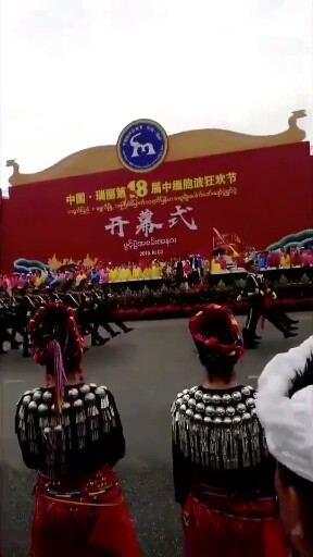 中缅，狂欢节