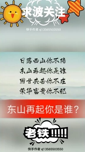 日落西山你不陪东山再起你是谁？