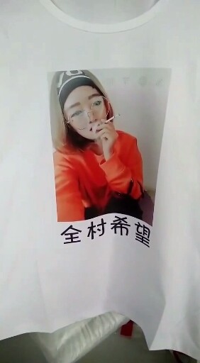 白色印照T恤😁这个全村希望好