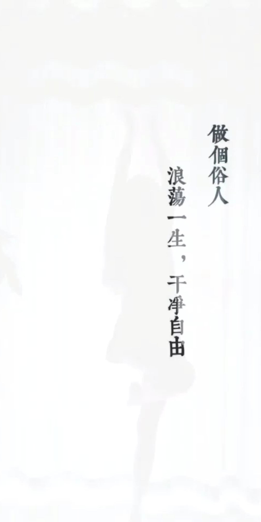 做个俗人！