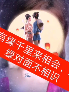 不怪娘娘缘分到自然成