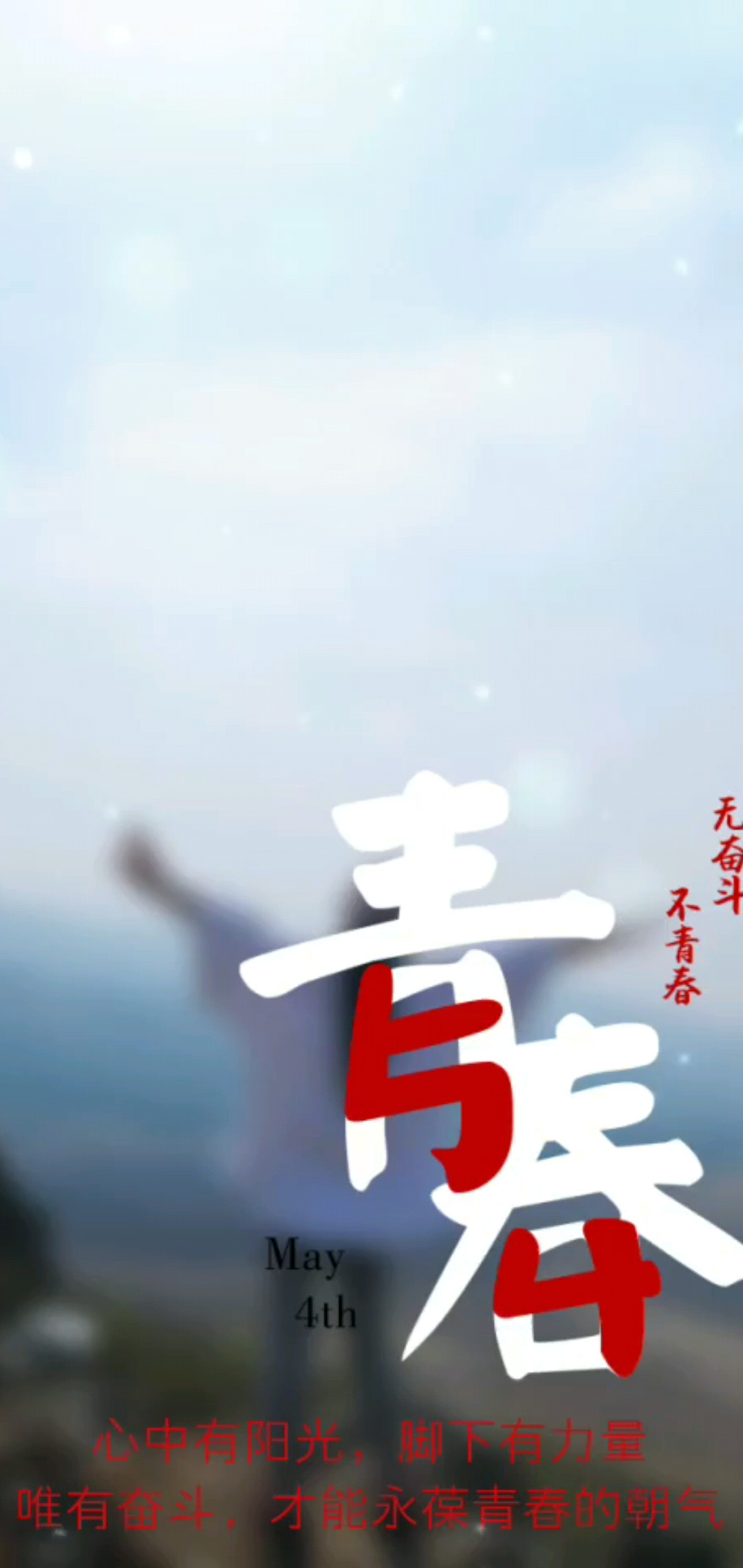 无奋斗 不青春