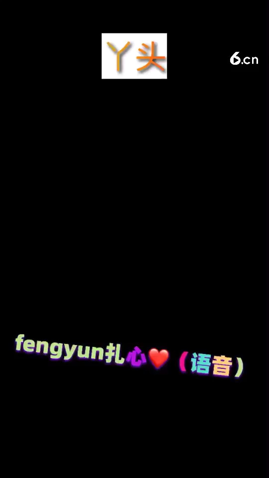 丫头别傻了