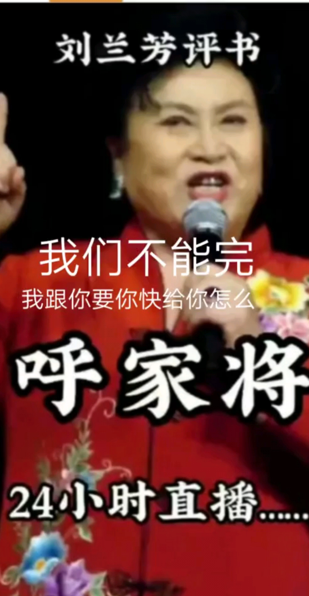 呼家将，关注了进直播间