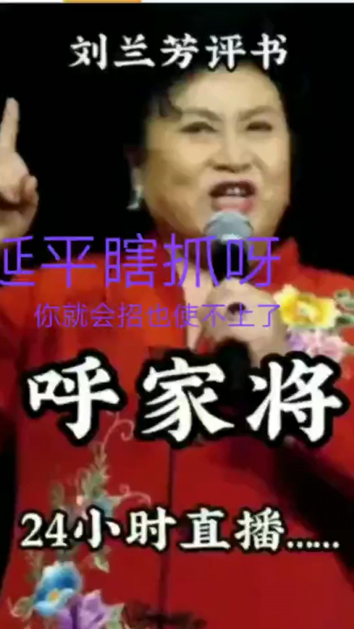 呼家将，每天直播
