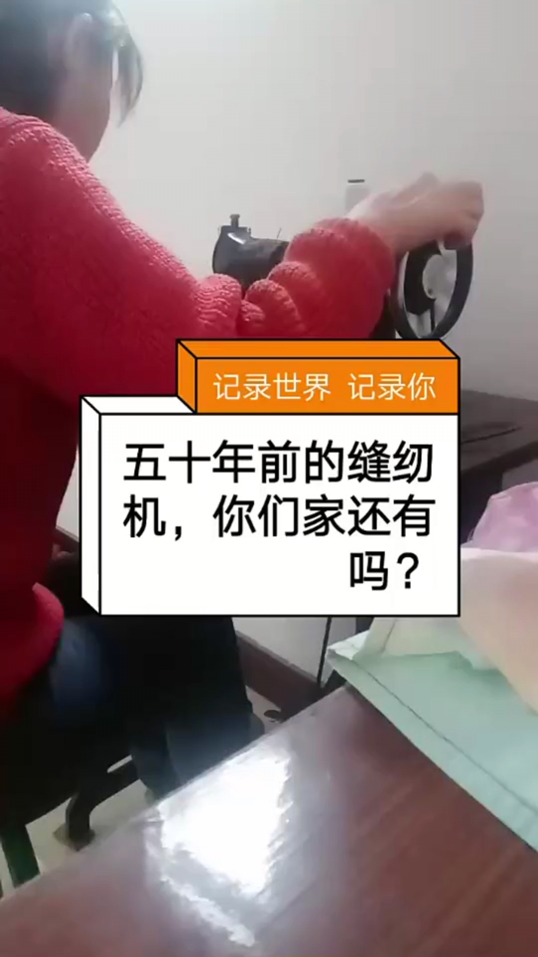你见过50年前的缝纫机吗？