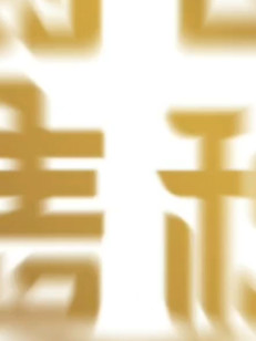 创世是最棒的✌️✌️