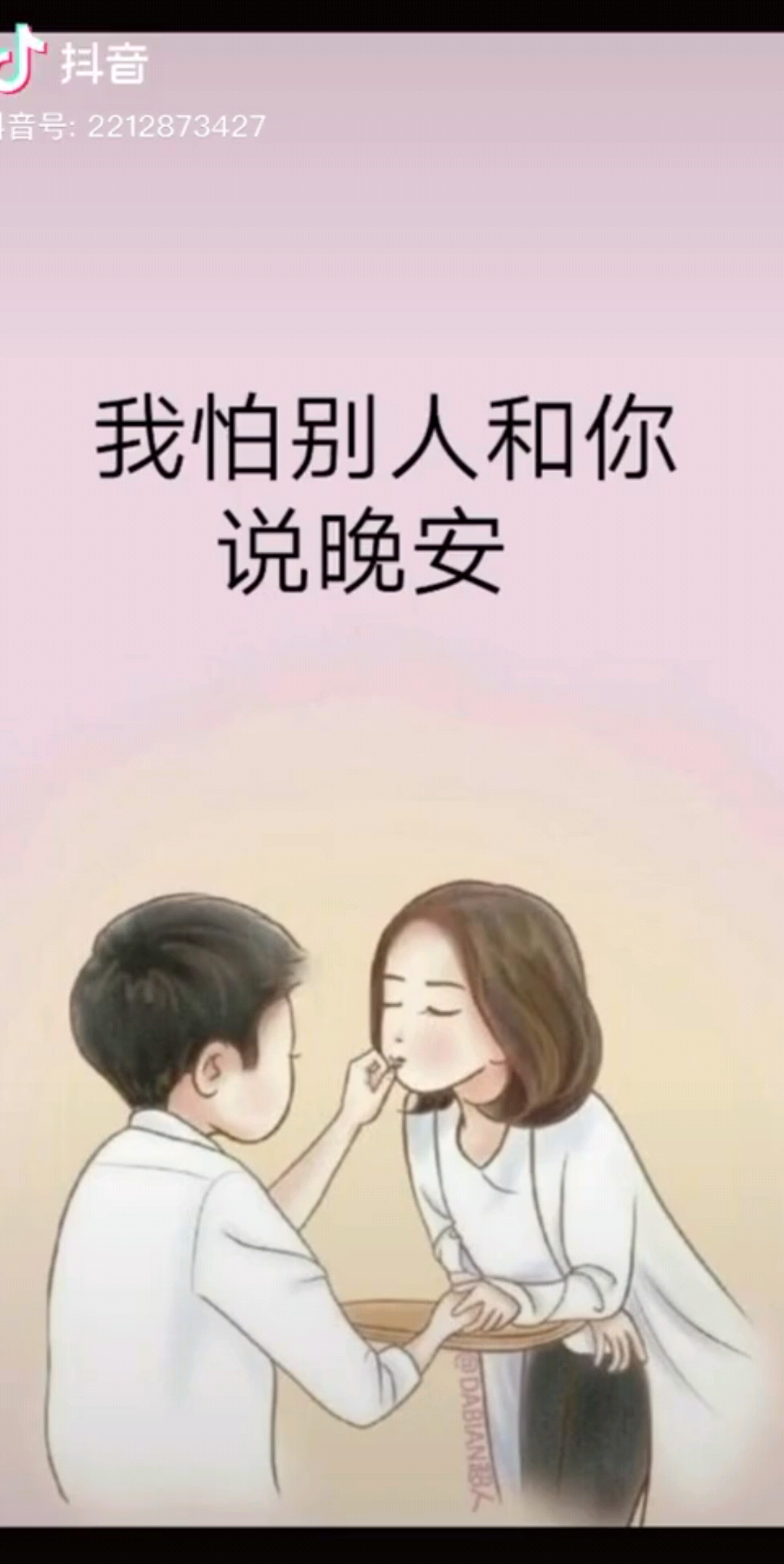 怕！……