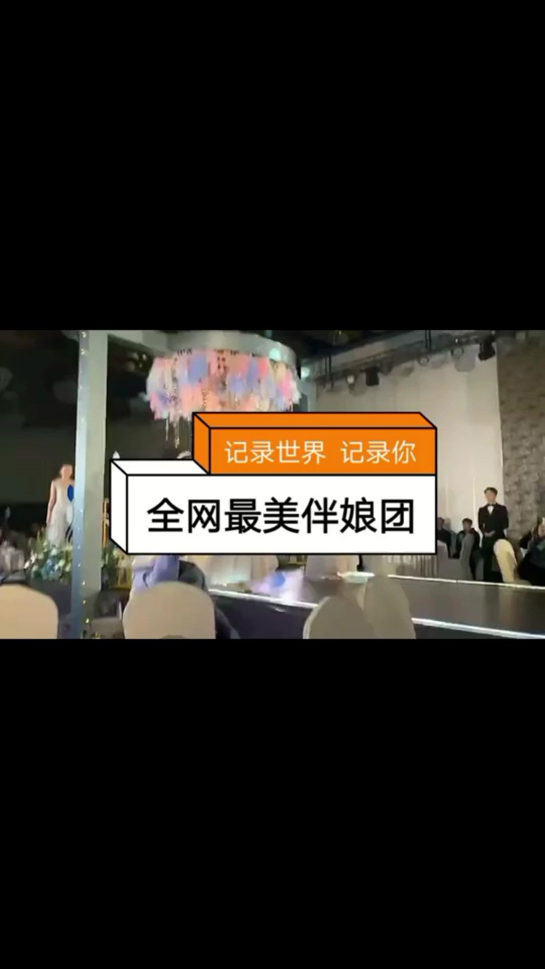 好朋友结婚啦 替她开心