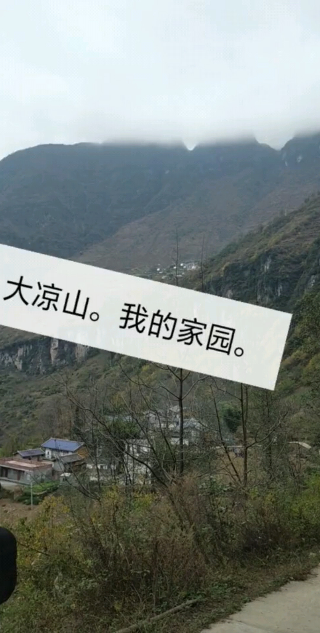 大凉山我的家园。