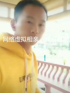 网络虚拟相亲。我自创歌曲。