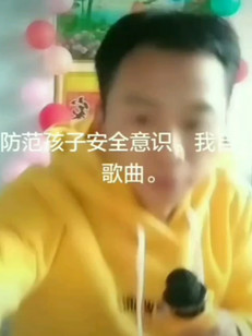 防范孩子安全意识。我自创歌曲。