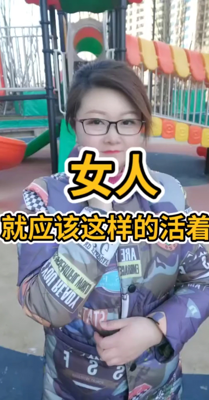 女人就应该这样活着