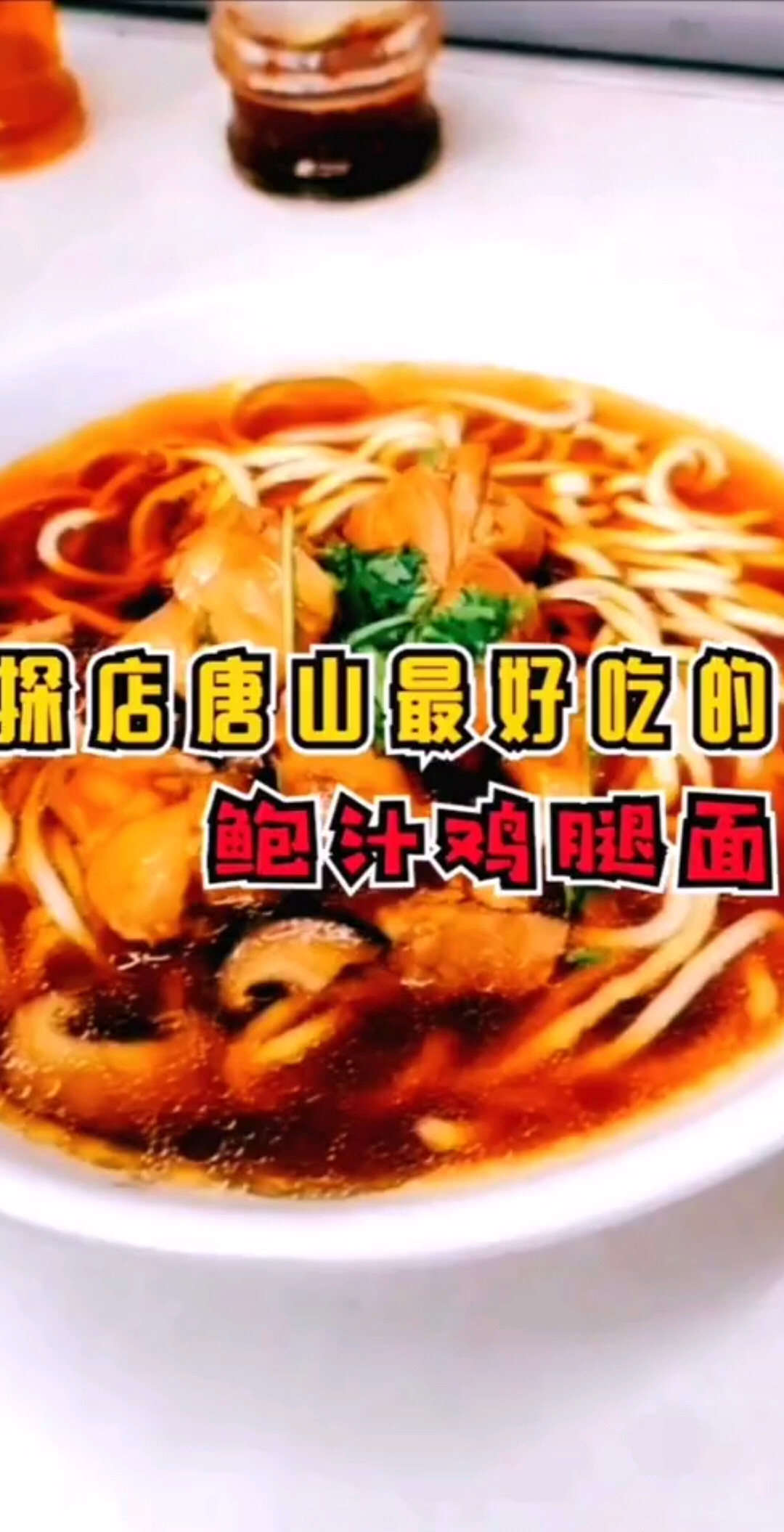 探店唐山最好的•鲍汁鸡腿面