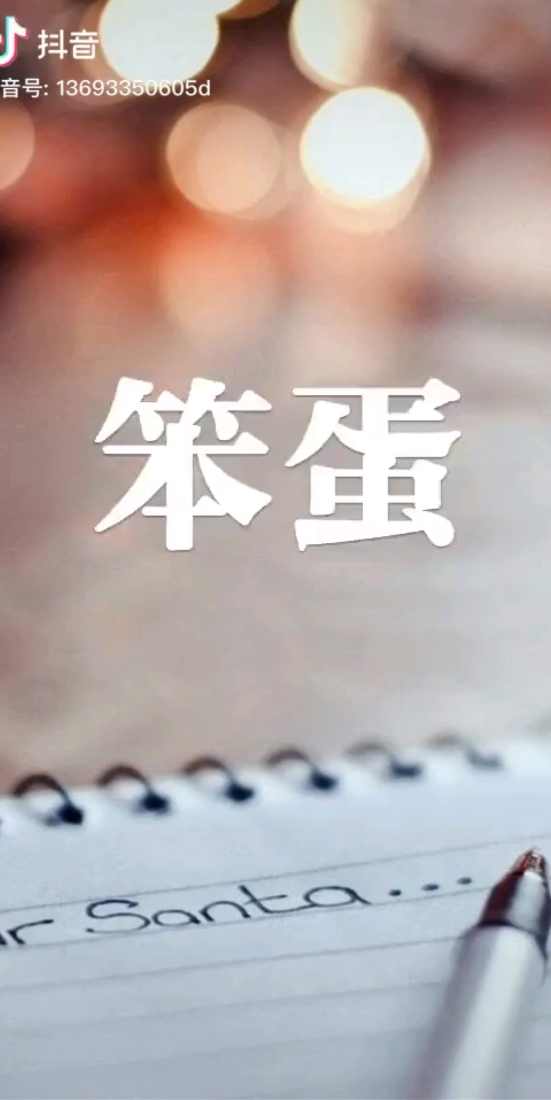 笨蛋想你了。。😊