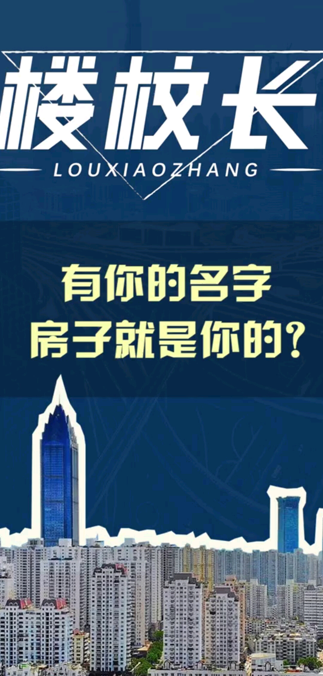 房产知识｜有你的名字房子就是你