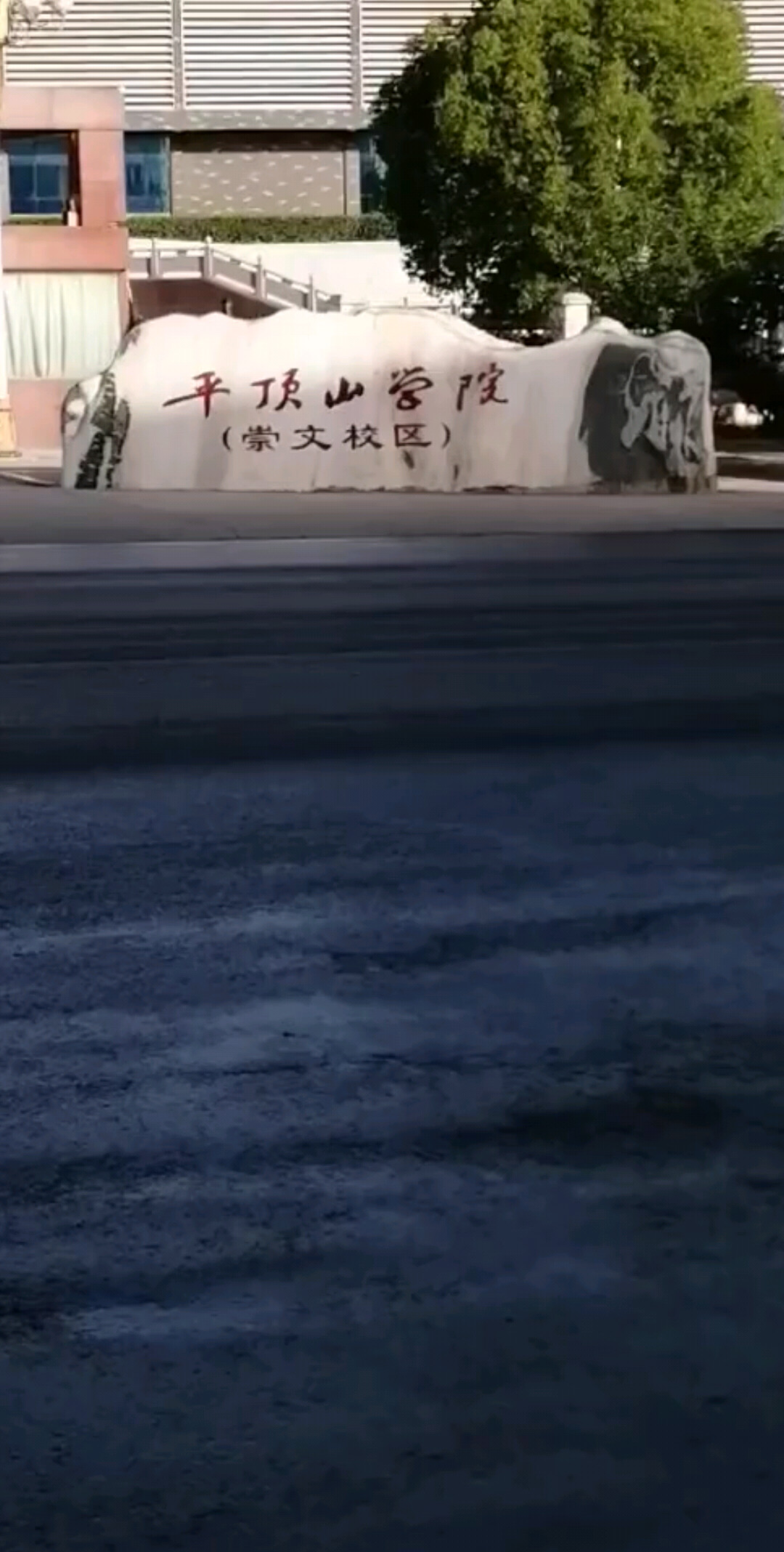 河南平顶山新城区卫校，曾经在这