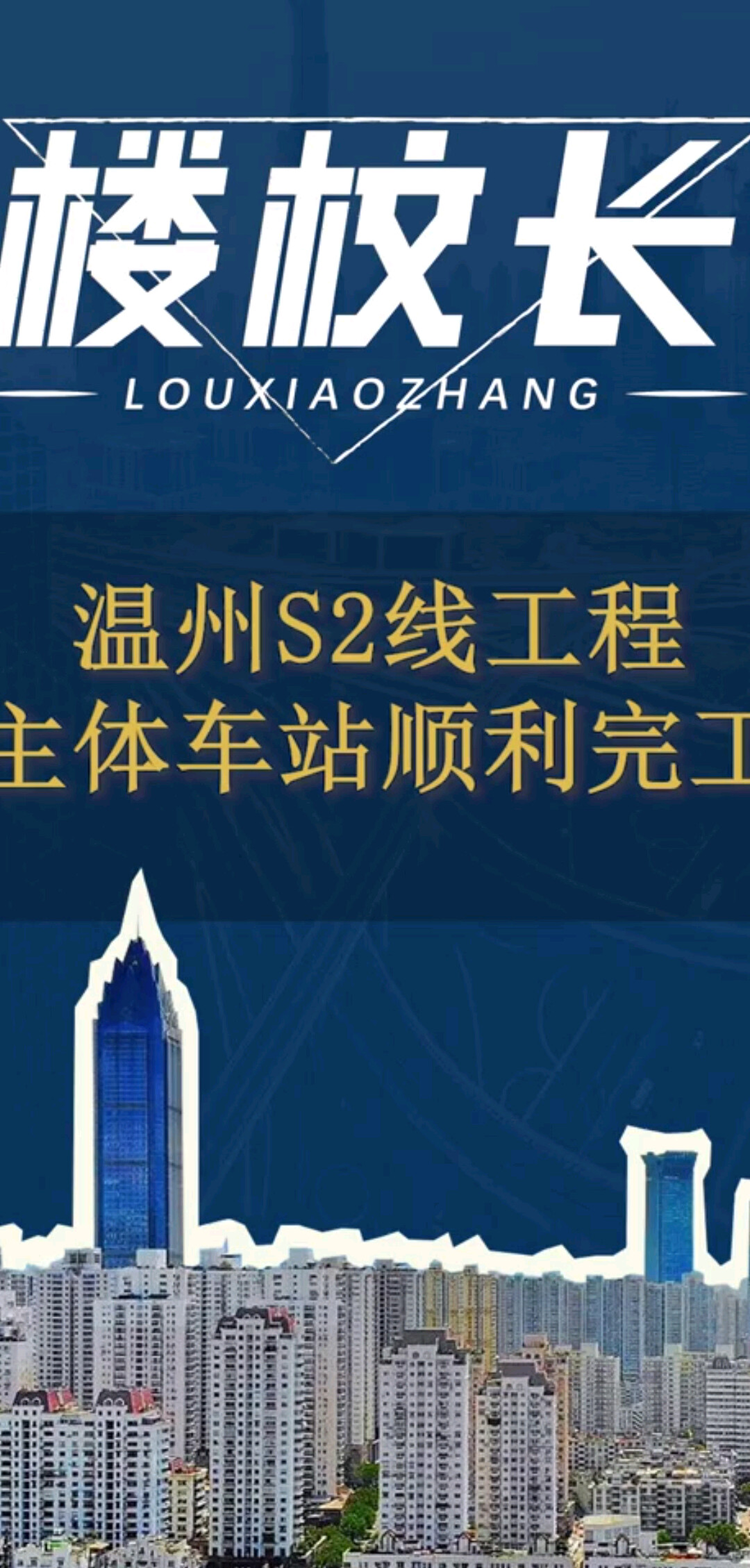 瑞安S2线塘下车站主体工程顺利