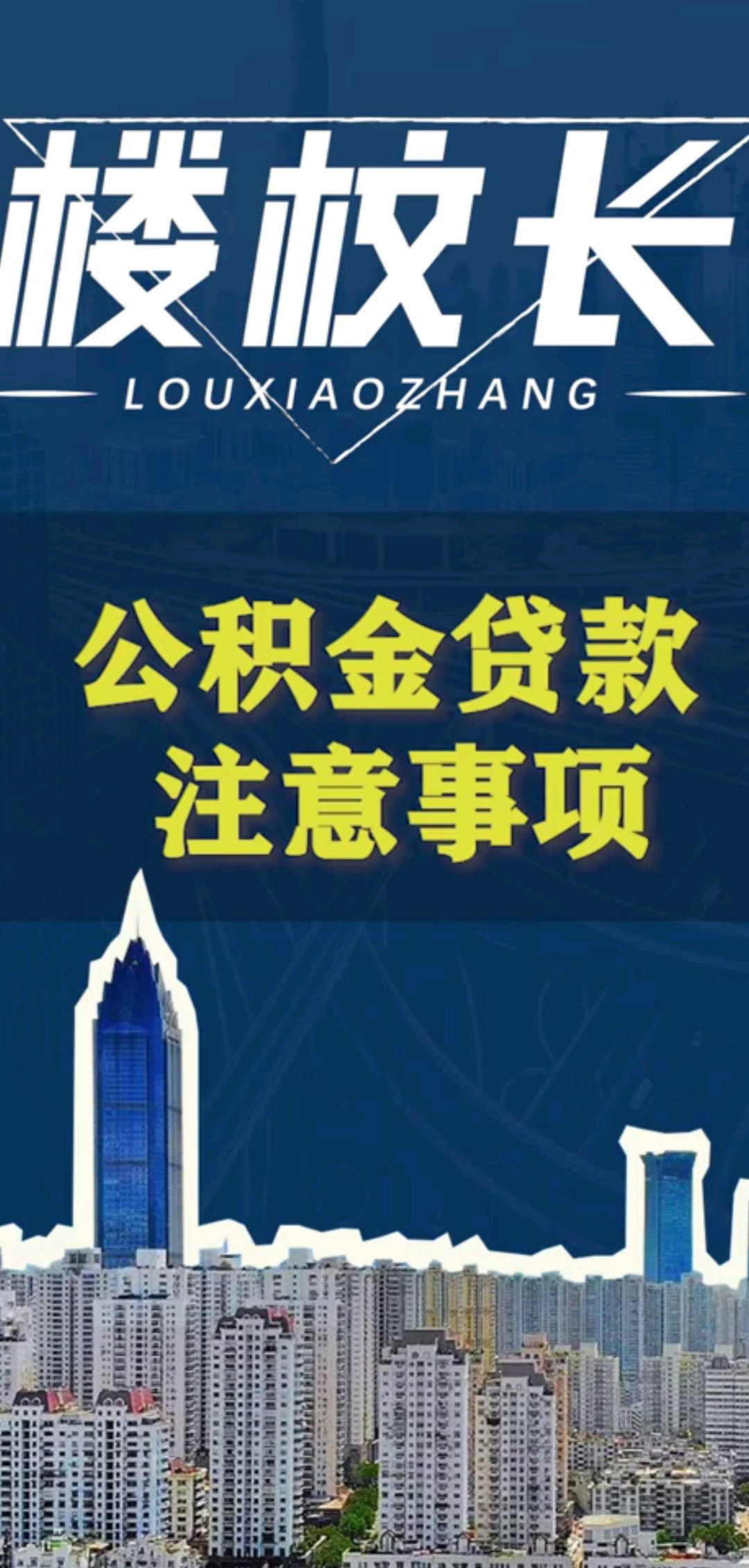 公积金贷款注意事项