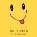 人生就俩字开心海报