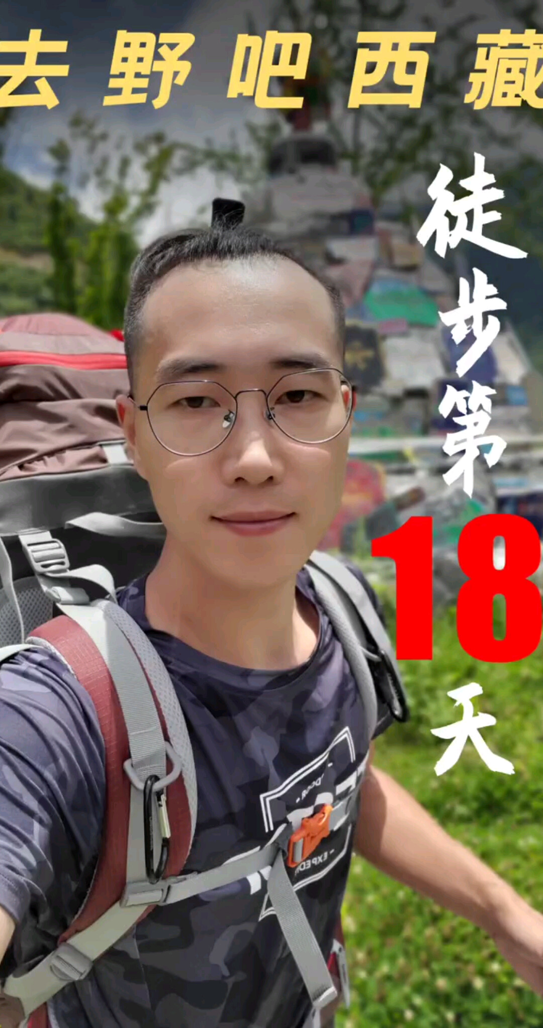 第18天