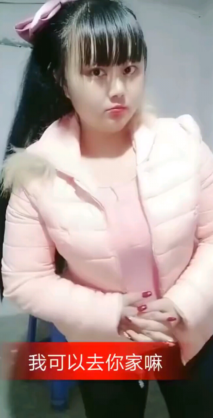 我可以去你家吗