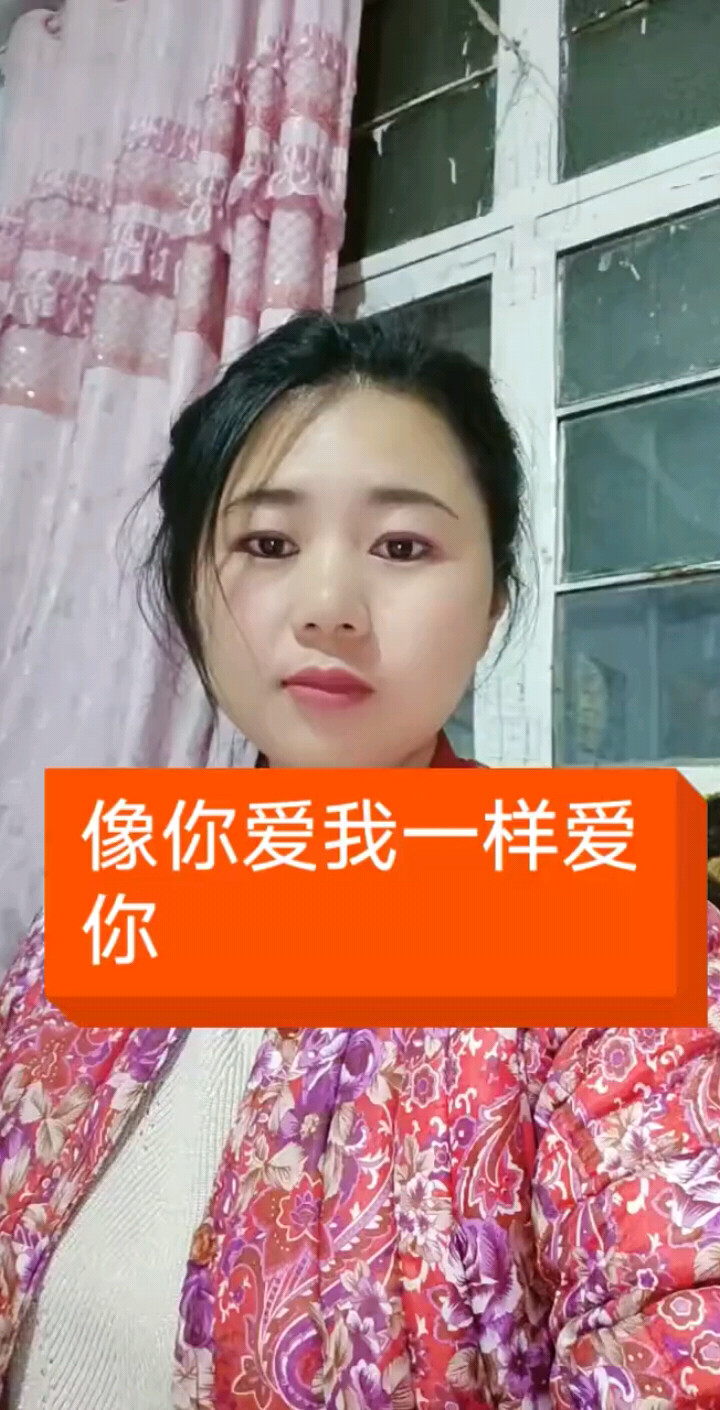 像你爱我一样爱你