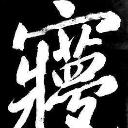 梦里水乡，有你有我海报