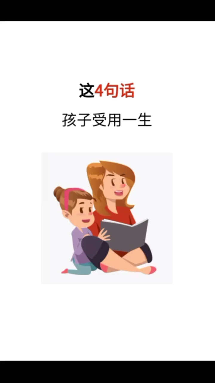 孩子受用一生的四句话！