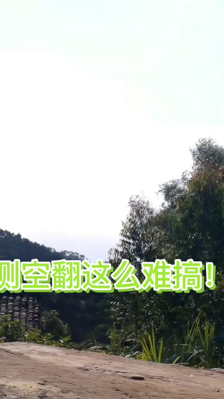 侧空翻这么难搞
