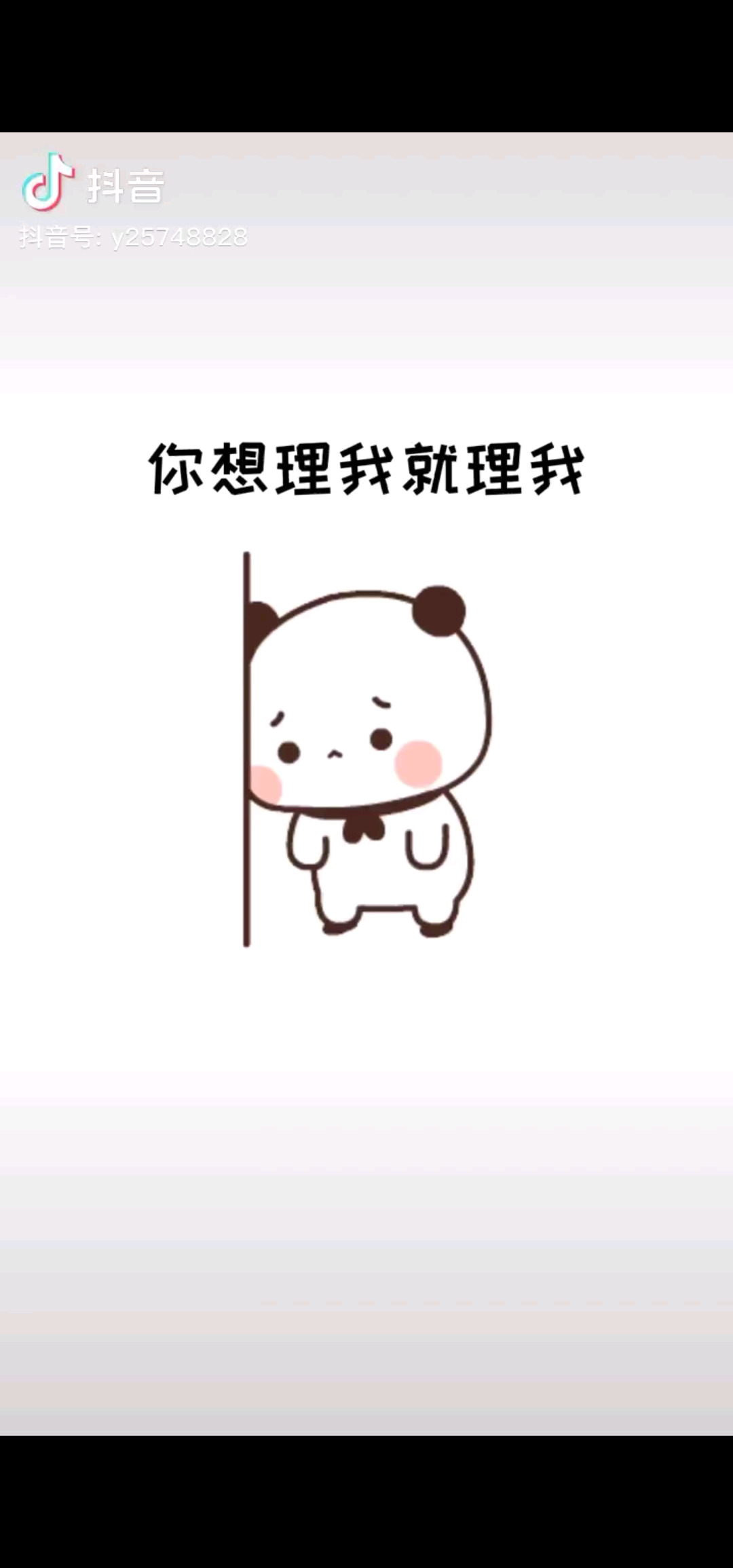 想理就理，不想理就不