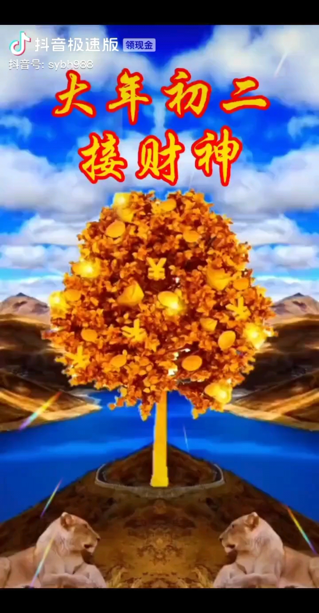 正点家族接财神/狂笑