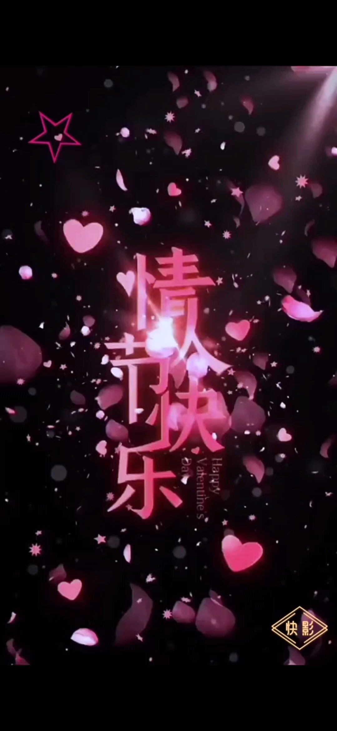情人节快乐/飞吻