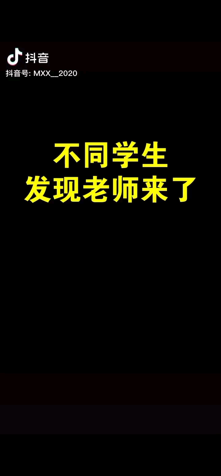 老师来了