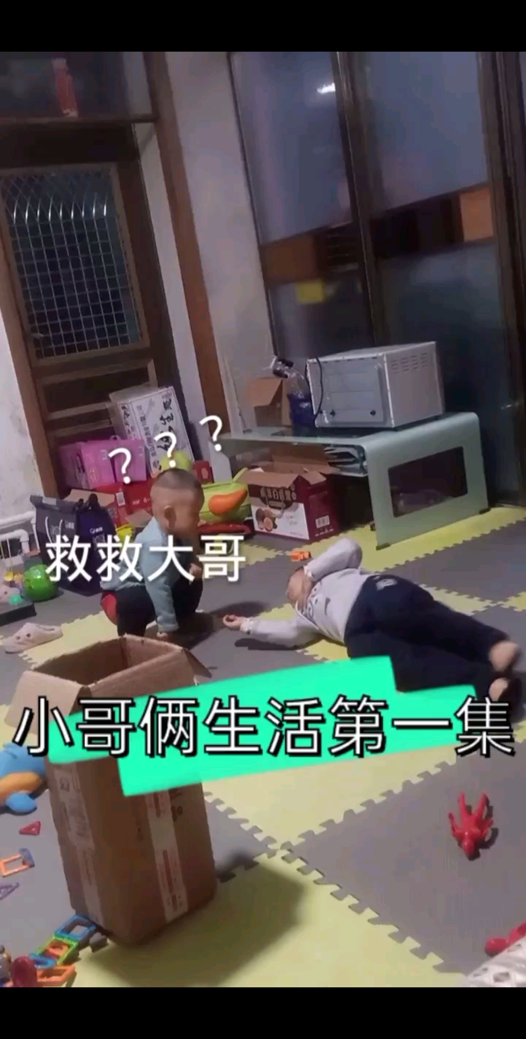小哥俩家居生活，这演