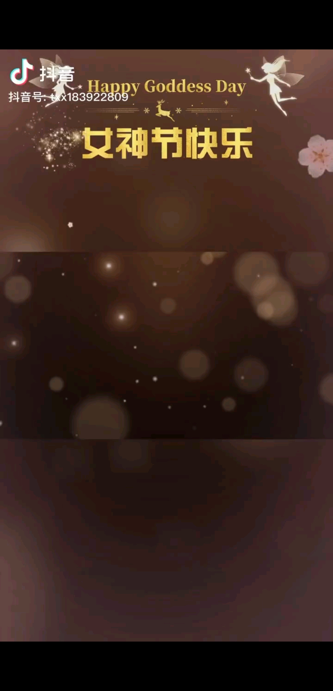 女神节快乐/挖鼻