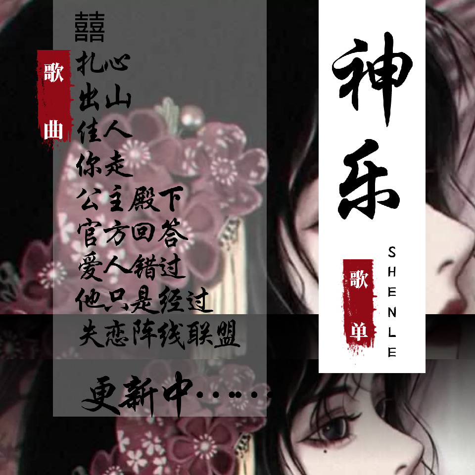 神乐.ML全能海报