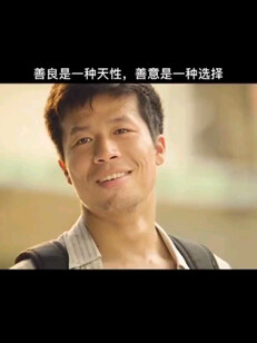 善良是一种天性，善意