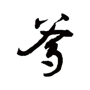 许世流年，花玲之间l海报