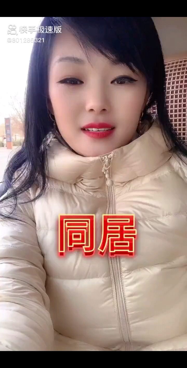 同居